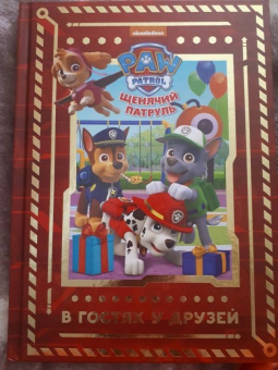 Щенячий патруль. В гостях у друзей. Viacom
