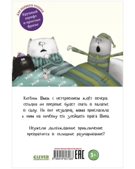 Скоттон Роб: Спокойной ночи, Шмяк!