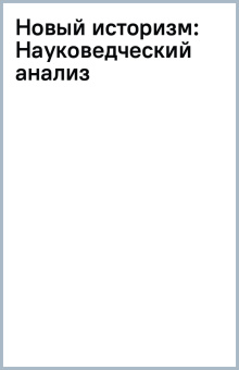 Новый историзм. Науковедческий анализ