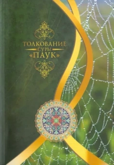 Кираати Мухсин: Толкование суры "Паук"