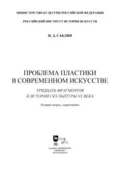 Иван Саблин: Проблема пластики в современном искусстве. Тридцать фрагментов к истории скульптуры XX века