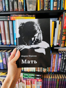 Мария Юркова: Мать