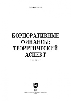 Сергей Каледин: Корпоративные финансы. Теоретический аспект. Учебник