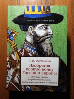Александр Филюшкин: Изобретая первую войну России и Европы. Балтийские войны второй половины XVI века...