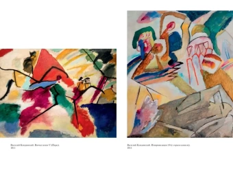 Кандинский Василий Васильевич: Точка и линия на плоскости