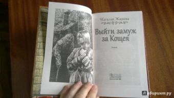 Наталья Жарова: Выйти замуж за Кощея