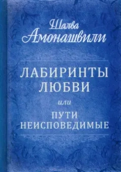 Шалва Амонашвили: Лабиринты любви, или Пути неисповедимые