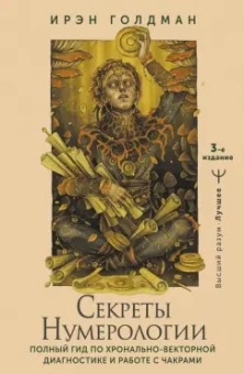 Ирэн Голдман: Секреты нумерологии. Полный гид по хронально-векторной диагностике и работе с чакрами