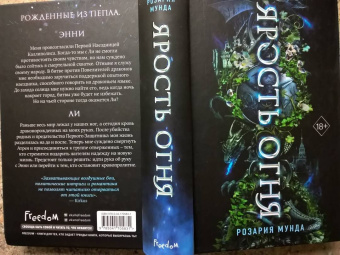 Розария Мунда: Ярость огня
