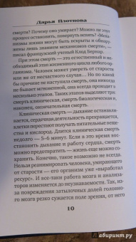 Дарья Плотнова: Жизнь после смерти. Мифы и факты