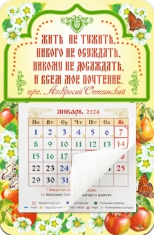 Календарь-магнит с отрывным блоком на 2024 год Жить не тужить