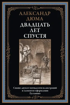 Дюма А.: Двадцать лет спустя