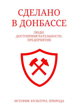 Сделано в Донбассе