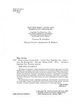 Пиз, Пиз: Язык взаимоотношений. Как научиться общаться с противоположным полом
