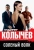 Владимир Колычев: Соленый волк