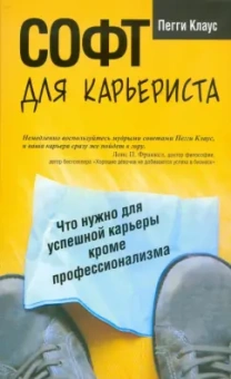 Пегги Клаус: Софт для карьериста