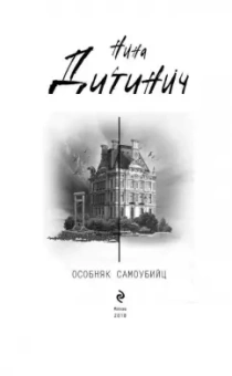 Нина Дитинич: Особняк самоубийц