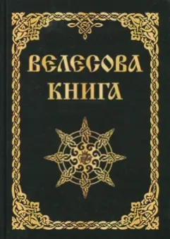 Велесова книга