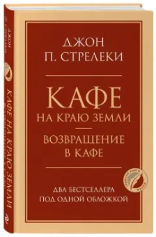 Джон Стрелеки: Кафе на краю земли. Возвращение в кафе. Два бестселлера под одной обложкой