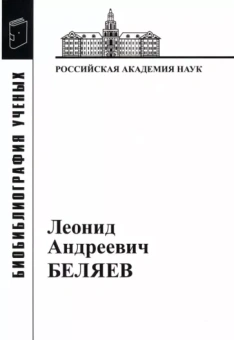 Гайдуков, Калашникова: Леонид Андреевич Беляев
