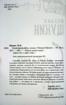 Михаил Щукин: Санитарная рубка