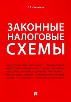 Елена Смолицкая: Законные налоговые схемы