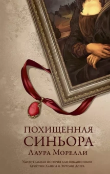 Лаура Морелли: Похищенная синьора