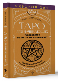 Лиза Чемберлен: Таро для начинающих. Руководство по быстрому чтению карт. Расклады, значения