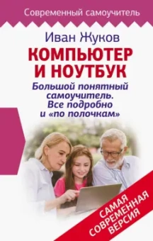 Иван Жуков: Компьютер и ноутбук! Большой понятный самоучитель. Все подробно и «по полочкам»