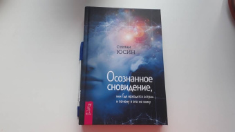 Степан Юсин: Осознанное сновидение, или Где находится астрал и почему я его не вижу