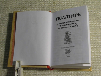 Псалтирь с указанием порядка чтения псалмов на всякую потребу