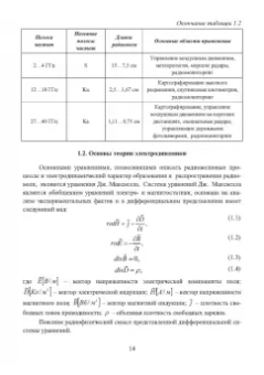 Костин, Ярлыков: Электродинамика, радиоволновые процессы и технологии