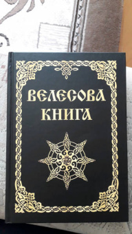 Велесова книга