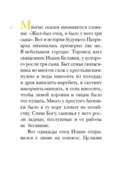 Житие святителя Тихона, Патриарха Московского и всея Руси в пересказе для детей