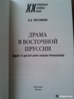 Николай Постников: Драма в Восточной Пруссии. Судьба 1-й русской армии генерала Ренненкампфа