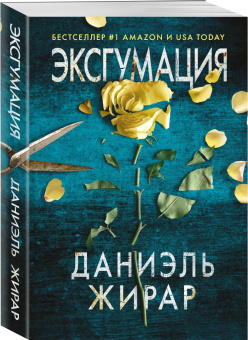 Даниэль Жирар: Эксгумация