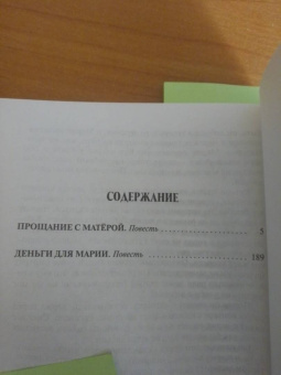 Валентин Распутин: Прощание с Матёрой. Деньги для Марии
