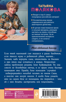 Татьяна Полякова: Мой любимый киллер