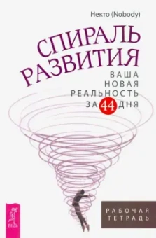 (Nobody) Некто: Спираль развития. Ваша новая реальность за 44 дня. Рабочая тетрадь