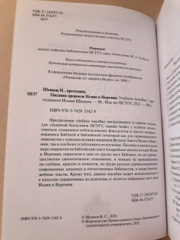 Иоанн Протодиакон: Писания пророков Исаии и Иеремии. Учебное пособие