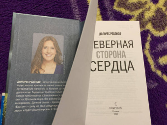 Долорес Редондо: Северная сторона сердца