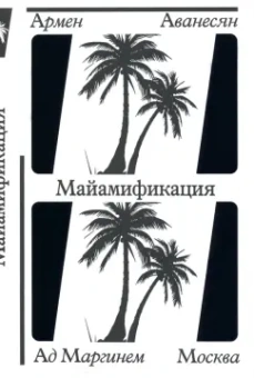 Армен Аванесян: Майамификация