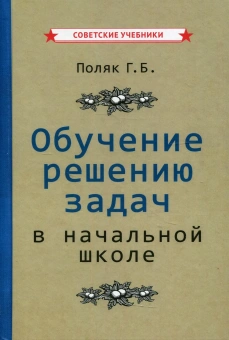 Поляк Григорий Борисович: Обучение решению задач в начальной школе [1950]
