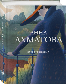 Анна Ахматова: Стихотворения