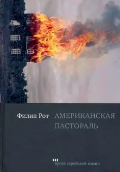 Филип Рот: Американская пастораль