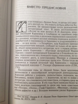 Владимир Топоров: Бедная Лиза Карамзина. Опыт прочтения