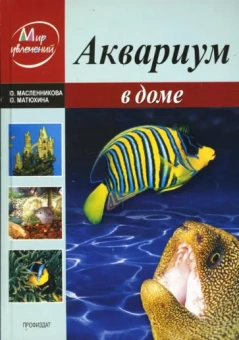 Масленникова, Матюхина: Аквариум в доме