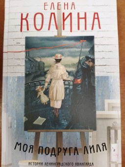 Елена Колина: Моя подруга Лиля