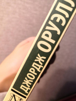 Джордж Оруэлл: 1984