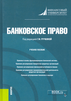 Ручкина, Венгеровский, Васильева: Банковское право. Учебное пособие